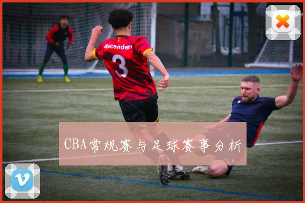 CBA常规赛与足球赛事分析