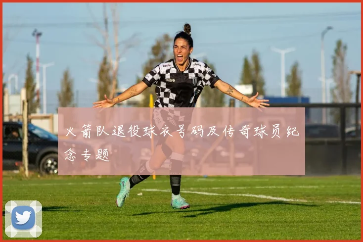 火箭队退役球衣号码及传奇球员纪念专题