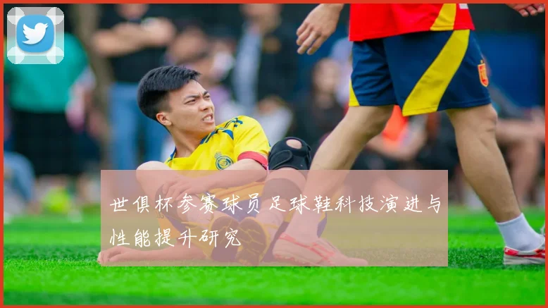 世俱杯参赛球员足球鞋科技演进与性能提升研究