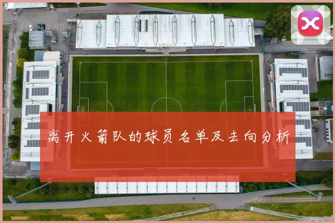 离开火箭队的球员名单及去向分析