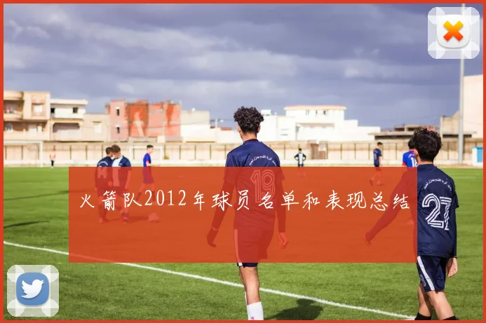 火箭队2012年球员名单和表现总结