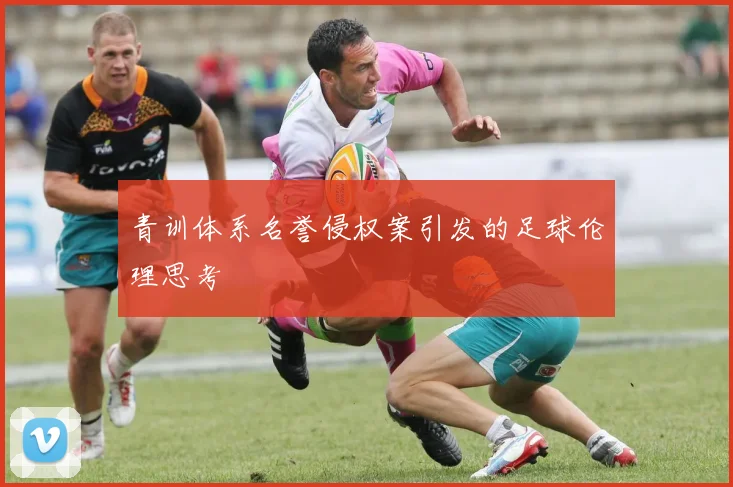 青训体系名誉侵权案引发的足球伦理思考