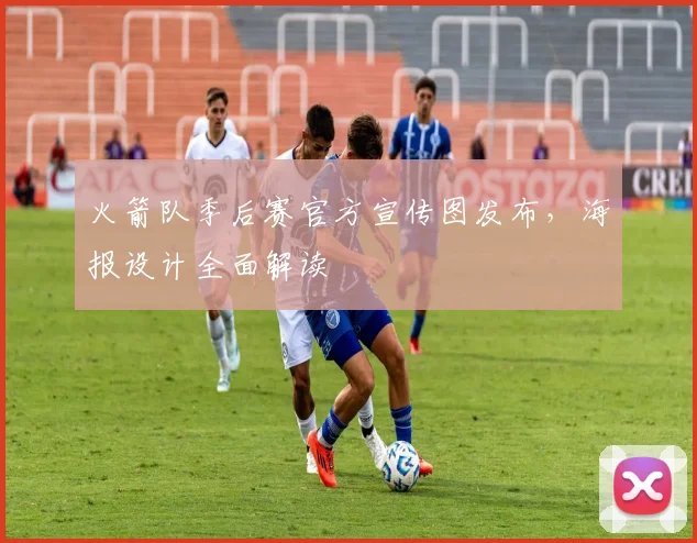 火箭队季后赛官方宣传图发布，海报设计全面解读