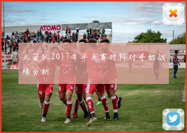 火箭队2017年半决赛对阵对手的战绩分析