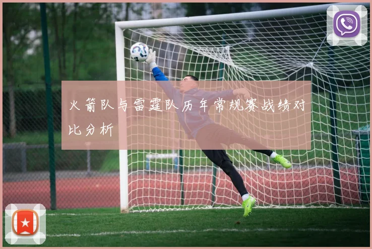 火箭队与雷霆队历年常规赛战绩对比分析