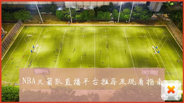 NBA火箭队直播平台推荐及观看指南