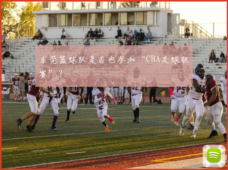东莞篮球队是否也参加“CBA足球联赛”？