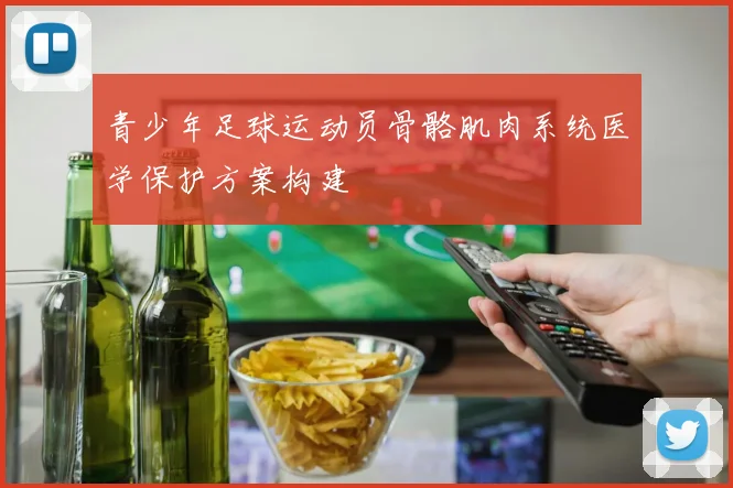 青少年足球运动员骨骼肌肉系统医学保护方案构建