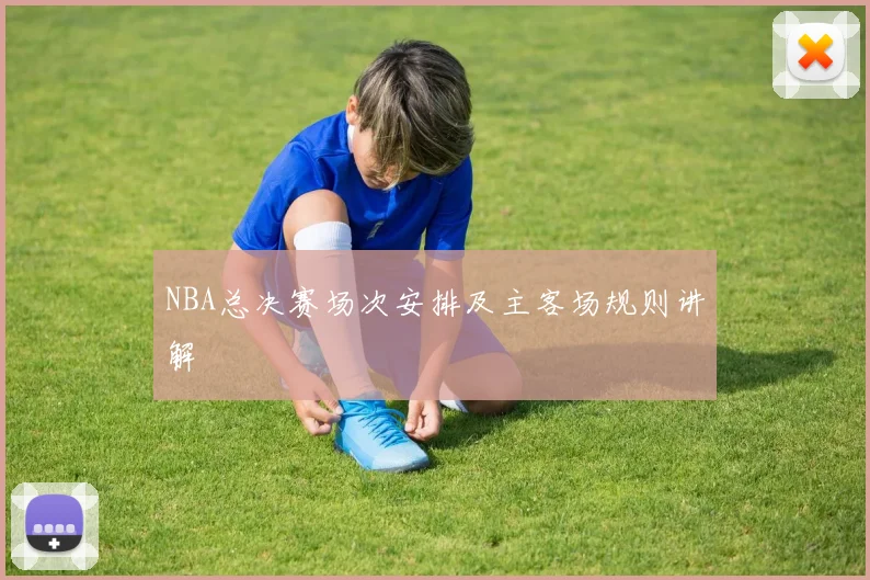 NBA总决赛场次安排及主客场规则讲解