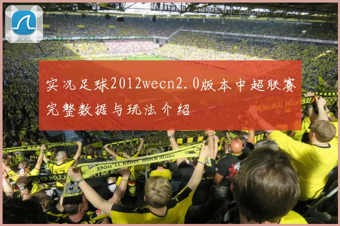 实况足球2012wecn2.0版本中超联赛完整数据与玩法介绍