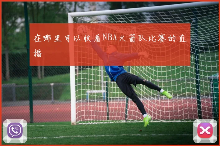 在哪里可以收看NBA火箭队比赛的直播