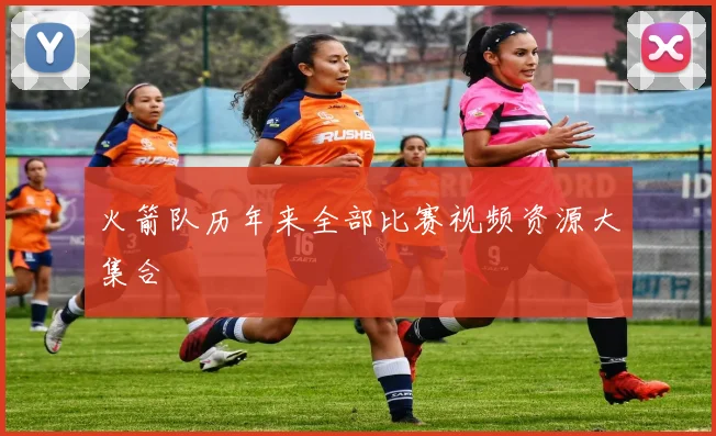 火箭队历年来全部比赛视频资源大集合