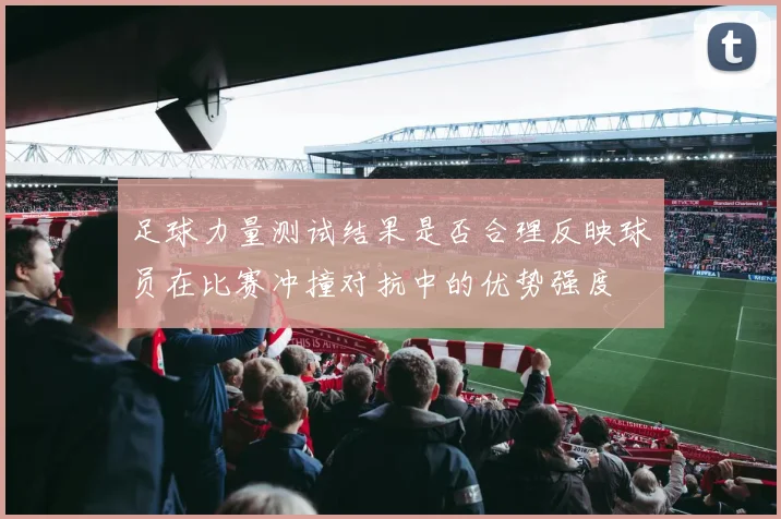 足球力量测试结果是否合理反映球员在比赛冲撞对抗中的优势强度