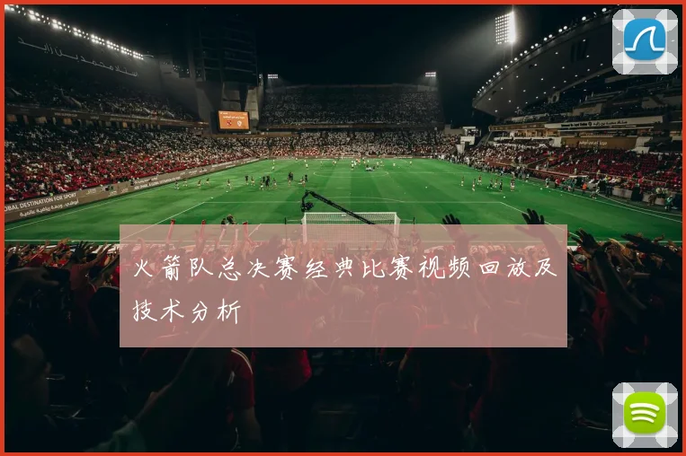 火箭队总决赛经典比赛视频回放及技术分析