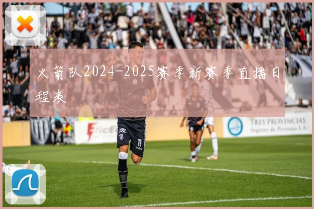 火箭队2024-2025赛季新赛季直播日程表